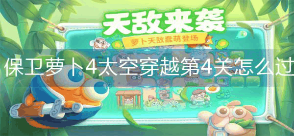 保卫萝卜4太空穿越第4关怎么过 太空穿越第4关金萝卜攻略
