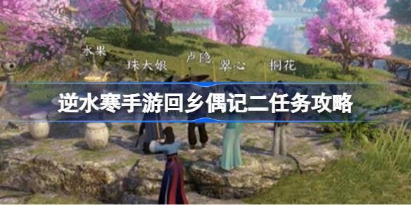 逆水寒手游回乡偶记二任务攻略 逆水寒手游回乡偶记二该怎么过