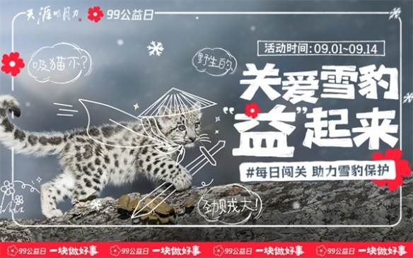 《天涯明月刀手游》携手99公益日邀你“益”起来守护雪豹
