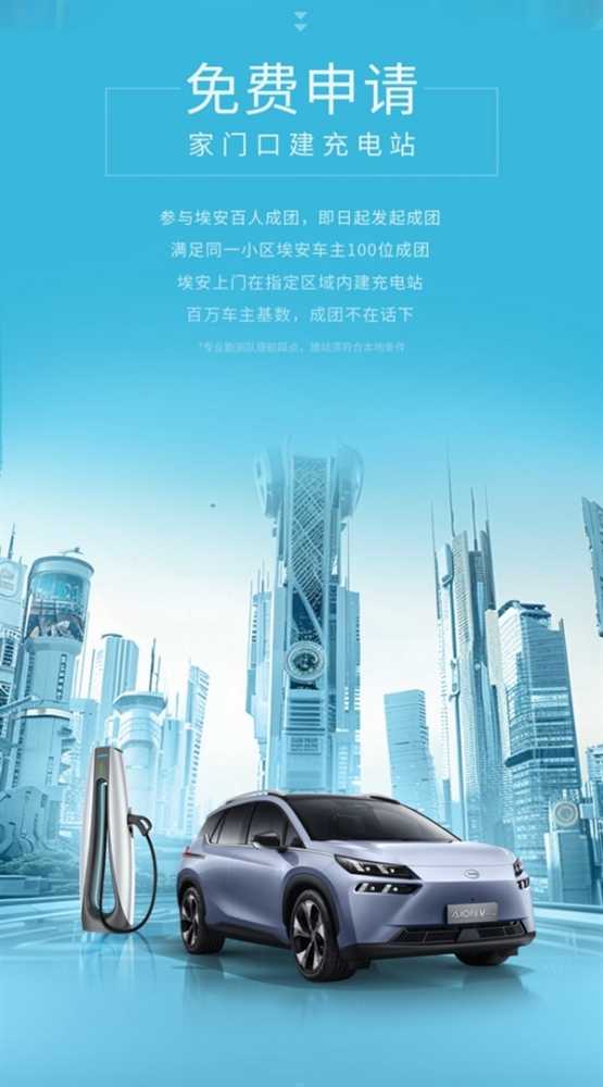 彻底解决小区充电难！埃安上线“百人成团”活动 100人申请就建站