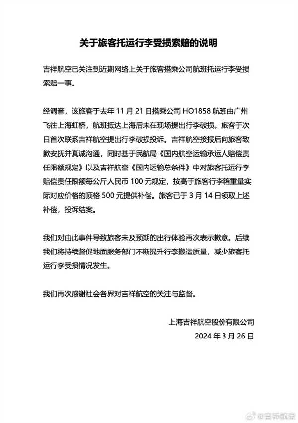 限量版行李箱被摔 吉祥航空回应:按公斤赔偿500元插图2 限量版行李箱被摔 吉祥航空回应:按公斤赔偿500元