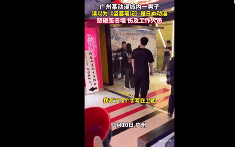 男子误认国漫为日本动漫怒砸签名墙 已被带走审讯：网友感叹