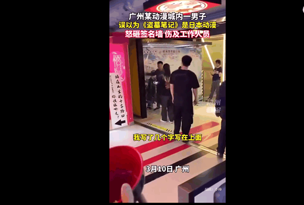 男子误认国漫为日本动漫怒砸签名墙 已被带走审讯：网友感叹