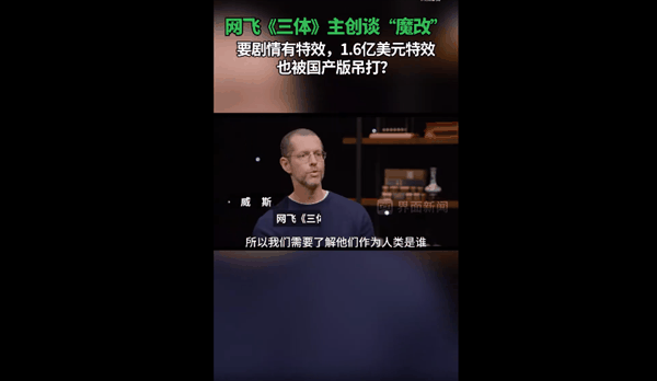 1.6亿美元特效也被国产版完秒！网飞《三体》主创谈魔改剧情