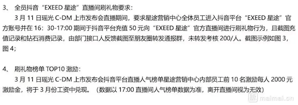 曝奇瑞星途强制要求员工去直播间刷礼物 未完成考核罚款200元/人
