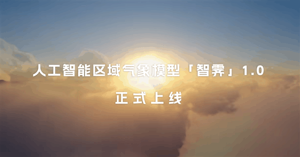 深圳3公里精准预报！华为发布首个区域天气预报AI模型“智霁”1.0