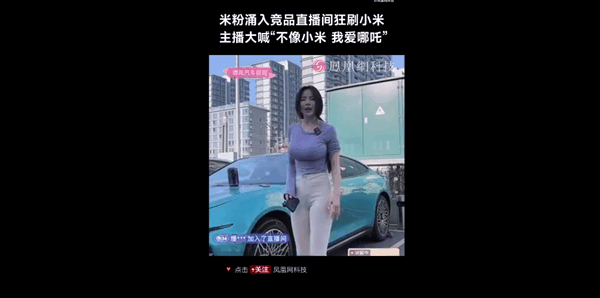 尴尬！米粉涌入竞品直播间狂刷我爱小米SU7 女主播当场破防