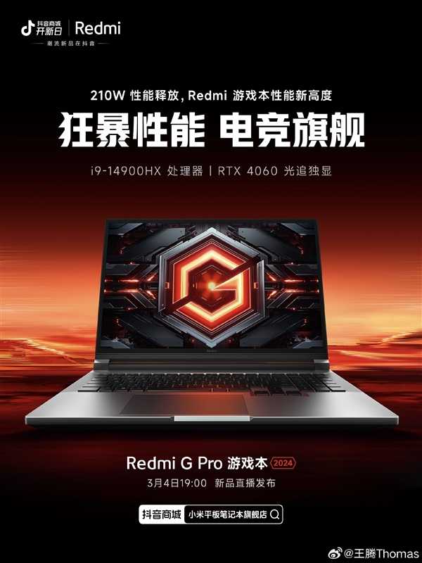 210W性能释放!Redmi G Pro 2024定档3月4日:万元以内最好的旗舰游戏本插图 210W性能释放!Redmi G Pro 2024定档3月4日:万元以内最好的旗舰游戏本