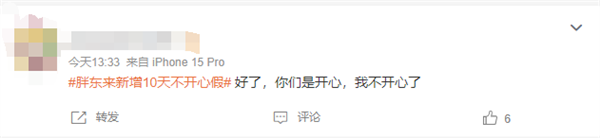 胖东来新增10天不开心假引网友羡慕 创始人:管理层不能不批插图2 胖东来新增10天不开心假引网友羡慕 创始人:管理层不能不批