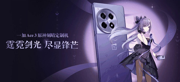 3399元定制机天花板！一加Ace 3原神刻晴定制机开售