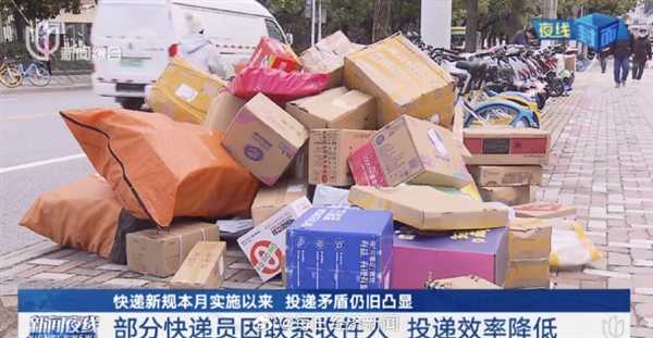 新规后：30分钟送完的货现在12小时 快递员收入下滑没法上门只能扔驿站