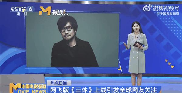 网飞《三体》引热议！因推荐腾讯版《三体》小岛秀夫登上CCTV6
