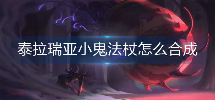 泰拉瑞亚小鬼法杖怎么合成-小鬼法杖合成攻略