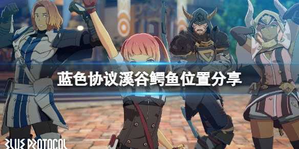 蓝色协议溪谷鳄鱼位置在哪 溪谷鳄鱼位置一览