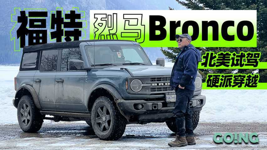 30-45万？福特烈马Bronco北美试驾，看过再买！