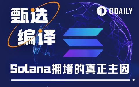 深度解析：Solana究竟是如何堵上的？