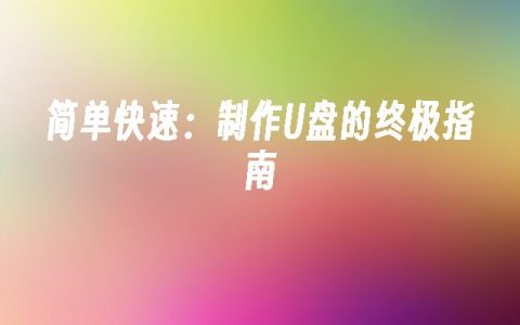 简单快速：制作U盘的终极指南
