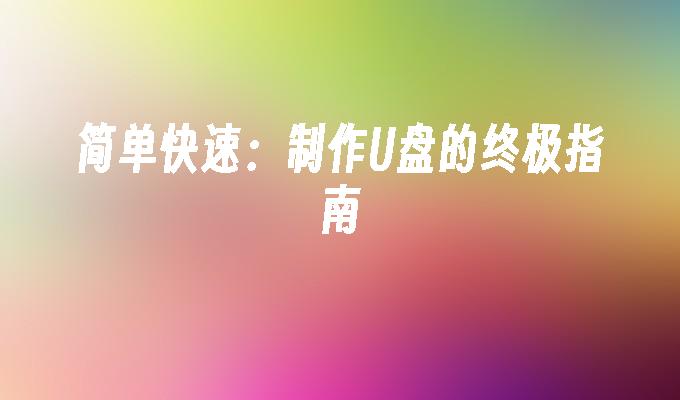 简单快速：制作U盘的终极指南