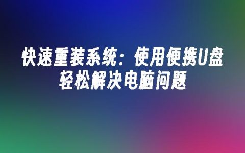 快速重装系统：使用便携U盘轻松解决电脑问题