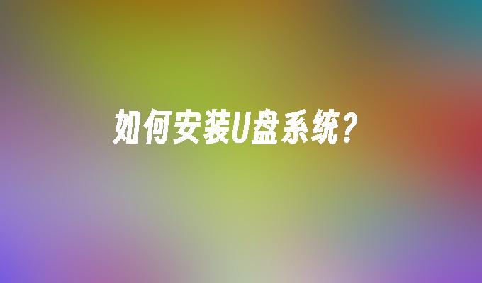 如何安装U盘系统?插图 如何安装U盘系统?