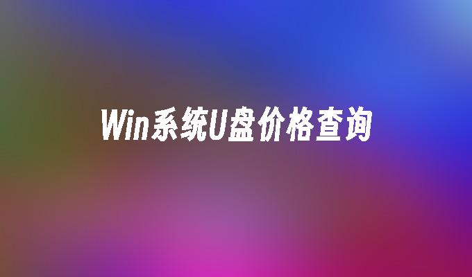 Win系统U盘价格查询插图 Win系统U盘价格查询