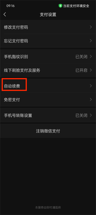 爱奇艺怎么关闭微信自动续费服务?自动续费功能取消方法详细介绍插图5 爱奇艺怎么关闭微信自动续费服务_自动续费功能取消方法详细介绍