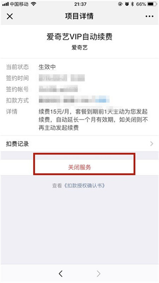 爱奇艺怎么关闭微信自动续费服务?自动续费功能取消方法详细介绍插图7 爱奇艺怎么关闭微信自动续费服务_自动续费功能取消方法详细介绍