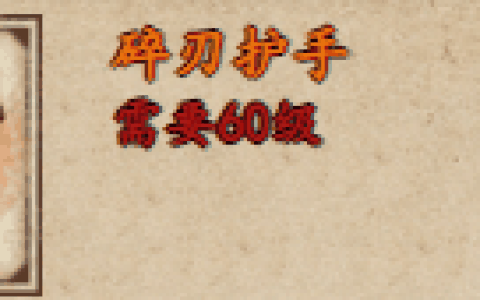 烟雨江湖碎刃护手怎么获取