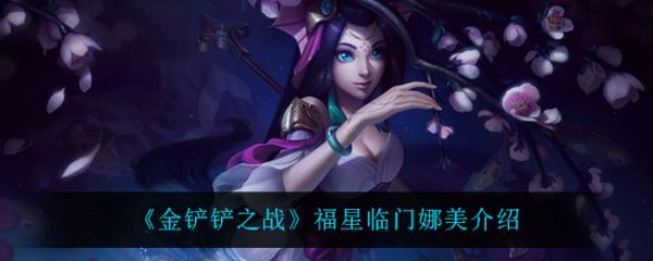 金铲铲之战福星临门娜美怎么样插图 金铲铲之战福星临门娜美怎么样