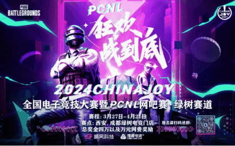 2024ChinaJoy电子竞技大赛暨PCNL网吧赛开启