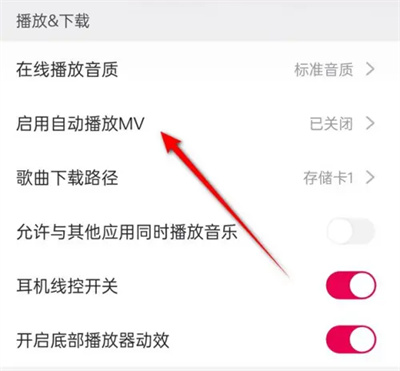 咪咕音乐自动播放MV怎么操作插图2 咪咕音乐自动播放MV怎么操作