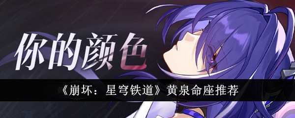 《崩坏:星穹铁道》黄泉命座推荐插图 《崩坏:星穹铁道》黄泉命座推荐