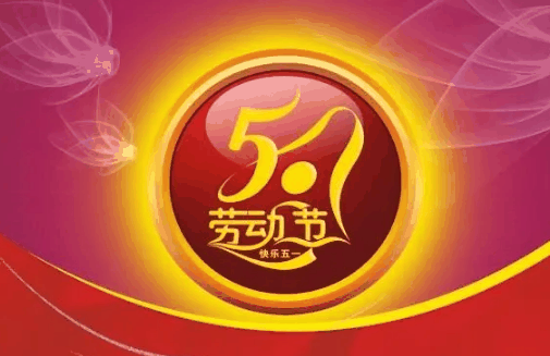 2024年五一几天三薪?2024年五一工资怎么算插图 2024年五一几天三薪1