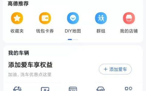 高德地图怎么新增店铺位置？高德地图上传新地点位置方法介绍