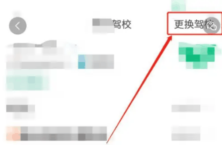 驾校一点通怎么换驾校插图2 驾校一点通怎么换驾校