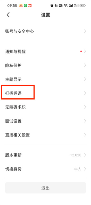 BOSS直聘打招呼语怎么设置插图2 BOSS直聘打招呼语怎么设置