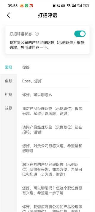 BOSS直聘打招呼语怎么设置插图3 BOSS直聘打招呼语怎么设置
