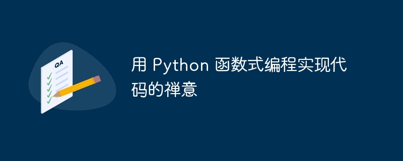 用 Python 函数式编程实现代码的禅意插图 用 python 函数式编程实现代码的禅意