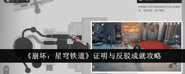 崩坏星穹铁道证明与反驳成就怎么达成插图 崩坏星穹铁道证明与反驳成就怎么达成