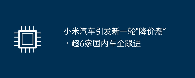 小米汽车引发新一轮