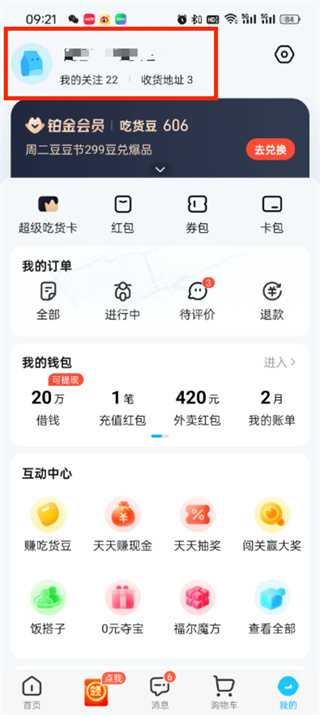 饿了么怎么解绑手机号