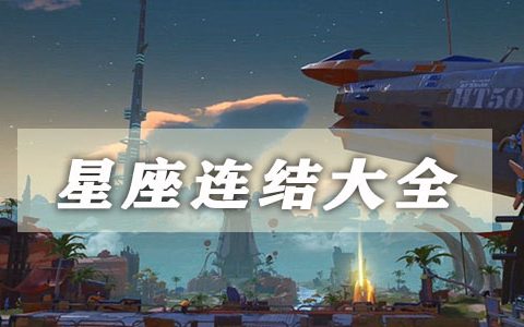 幻塔星座连结大全