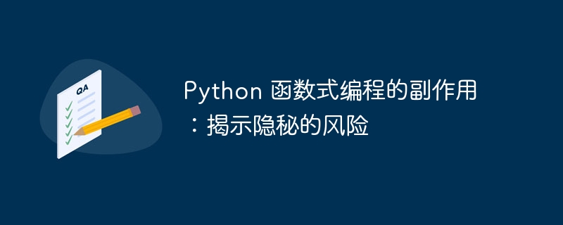 Python 函数式编程的副作用：揭示隐秘的风险 - 叮当号