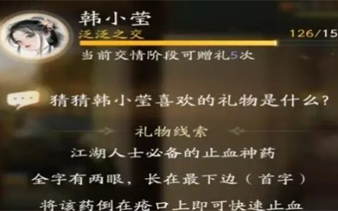 射雕手游韩小莹喜欢的礼物是什么
