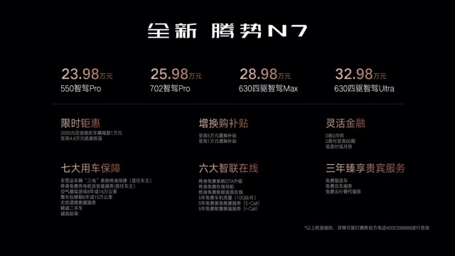 23.98万起 全新腾势N7正式上市：智驾、配置全面升级插图