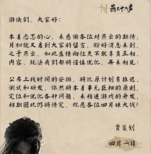 网易《燕云十六声》愚人节官宣:游戏公测时间延期插图 网易《燕云十六声》愚人节官宣:游戏公测时间延期