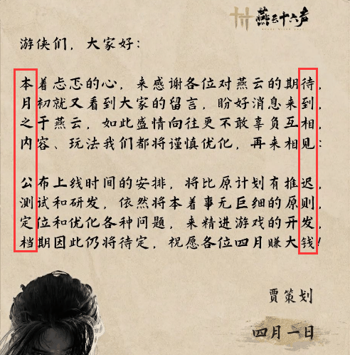网易《燕云十六声》愚人节官宣:游戏公测时间延期插图1 网易《燕云十六声》愚人节官宣:游戏公测时间延期