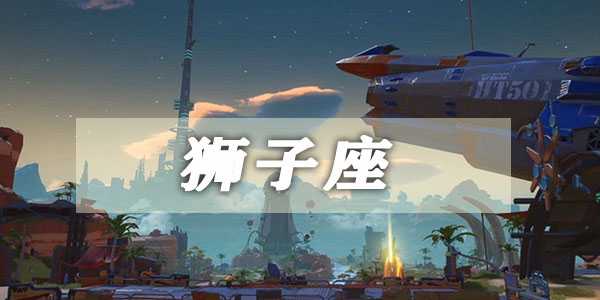 幻塔狮子座星座连结攻略插图 幻塔狮子座星座连结攻略