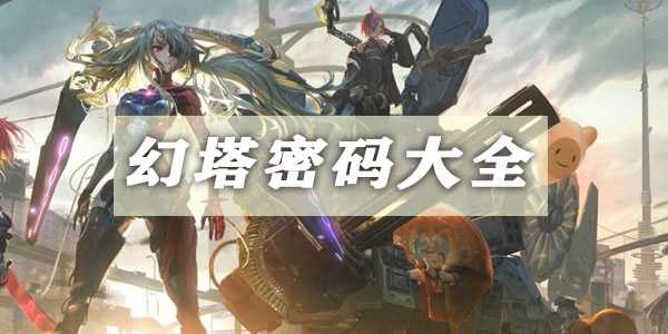 幻塔电子密码锁密码汇总