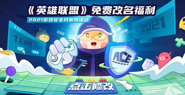 lol英雄联盟安全月免费改名活动时间介绍插图 lol英雄联盟安全月免费改名活动时间介绍